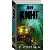 Томминокеры