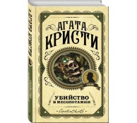Убийство в Месопотамии Убийство в Месопотамии