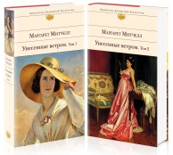 Унесенные ветром (комплект из 2-х книг)