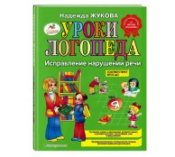 Уроки логопеда: Исправление нарушений речи
