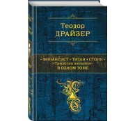 Финансист. Титан. Стоик. Трилогия желания