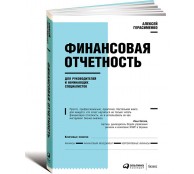 Финансовая отчетность для руководителей и начинающих специалистов Финансовая отчетность для руководителей и начинающих специалистов