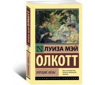 Хорошие жены Хорошие жены