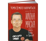 Чему я могу научиться у Илона Маска