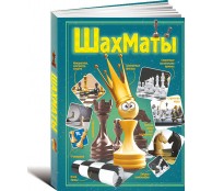Шахматы Шахматы