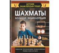 Шахматы. Большая энциклопедия