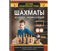 Шахматы. Большая энциклопедия