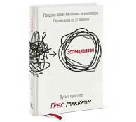 Эссенциализм. Путь к простоте