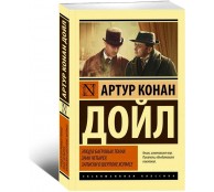 Этюд в багровых тонах. Знак четырех. Записки о Шерлоке Холмсе