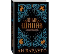 Язык шипов. Полуночные сказки и темное волшебство