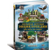 Большая детская энциклопедия обо всем на свете