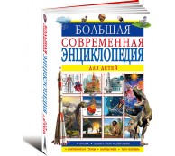 Большая современная энциклопедия для детей Большая современная энциклопедия для детей