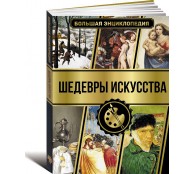 Большая энциклопедия. Шедевры искусства Большая энциклопедия. Шедевры искусства