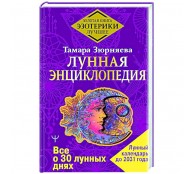 Лунная энциклопедия. Все о 30 лунных днях. Лунный календарь до 2031 года