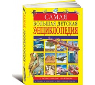 Самая большая детская энциклопедия
