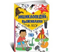 Энциклопедия выживания в лесу без компьютера и телефона