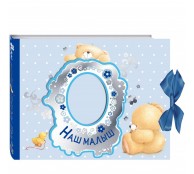 Наш малыш. Первый год. Эксклюзивный подарочный альбом.