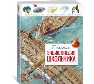 Большая энциклопедия школьника