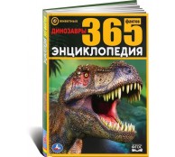 Динозавры. 365 фактов