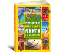 Моя первая большая книга о динозаврах