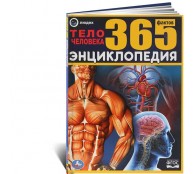 Тело человека 365 фактов Тело человека 365 фактов