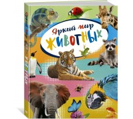 Яркий мир животных