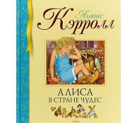 Алиса в Стране чудес