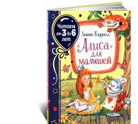 Алиса для малышей. Читаем от 3 до 6 лет