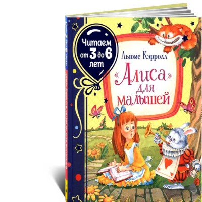 Алиса для малышей. Читаем от 3 до 6 лет