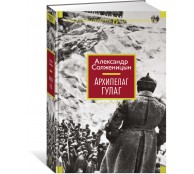 Архипелаг ГУЛАГ