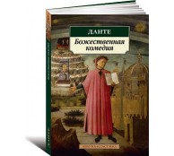Божественная комедия