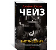 Быстрые деньги Быстрые деньги
