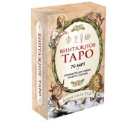 Винтажное Таро