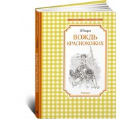 Вождь краснокожих