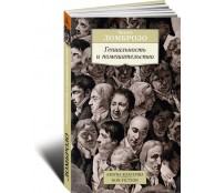 Гениальность и помешательство