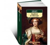 Графиня де Монсоро