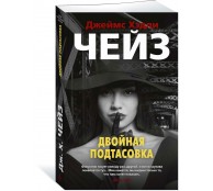 Двойная подтасовка