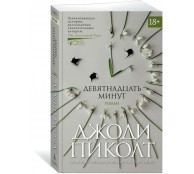 Девятнадцать минут