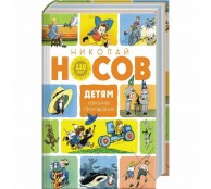 Детям. Избранные произведения