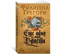 Еще одна из рода Болейн