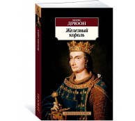 Железный король