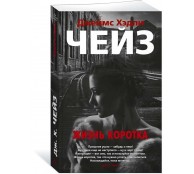 Жизнь коротка Жизнь коротка