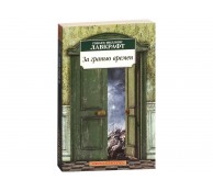 За гранью времен