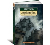 Загадочный дом на туманном утесе 