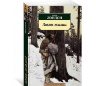Закон жизни