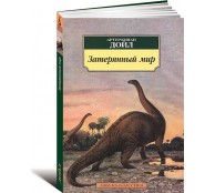 Затерянный мир