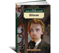 Идиот