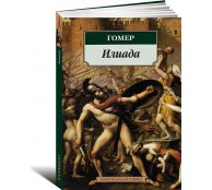 Илиада