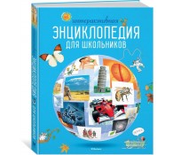 Интерактивная энциклопедия для школьника