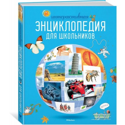 Интерактивная энциклопедия для школьника